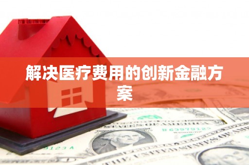 吐鲁番解决医疗费用的创新金融方案