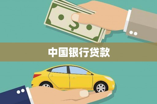 吐鲁番中国银行贷款