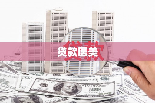 吐鲁番贷款医美