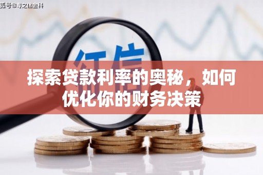 吐鲁番探索贷款利率的奥秘，如何优化你的财务决策