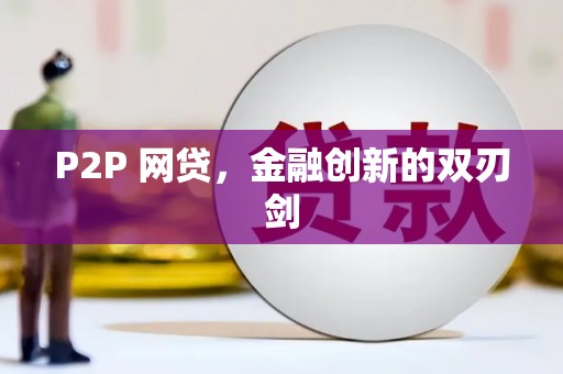 吐鲁番P2P 网贷，金融创新的双刃剑