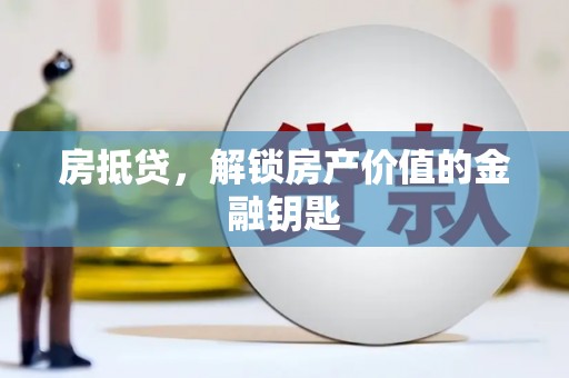 吐鲁番房抵贷，解锁房产价值的金融钥匙
