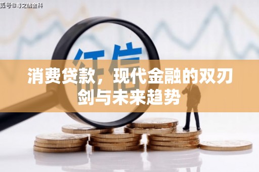 吐鲁番消费贷款，现代金融的双刃剑与未来趋势