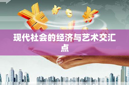 吐鲁番现代社会的经济与艺术交汇点