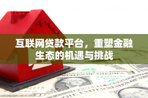 吐鲁番互联网贷款平台，重塑金融生态的机遇与挑战