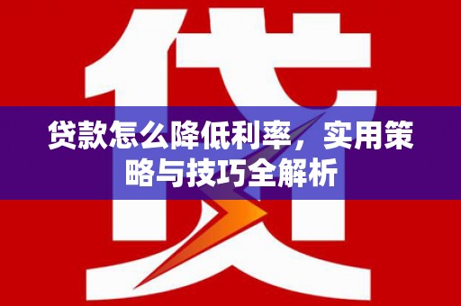 吐鲁番贷款怎么降低利率，实用策略与技巧全解析