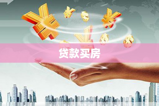 吐鲁番贷款买房