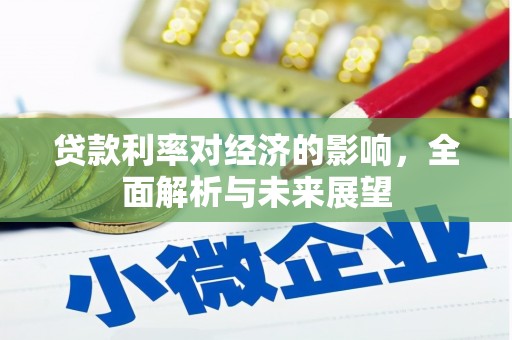 吐鲁番贷款利率对经济的影响，全面解析与未来展望