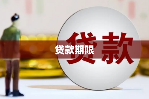 吐鲁番贷款期限