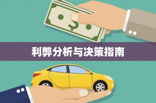 吐鲁番利弊分析与决策指南