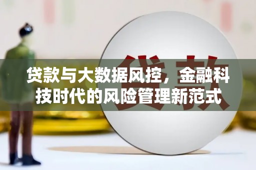 吐鲁番贷款与大数据风控，金融科技时代的风险管理新范式