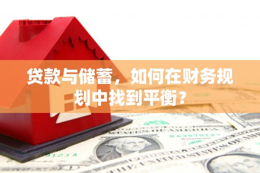 吐鲁番贷款与储蓄，如何在财务规划中找到平衡？