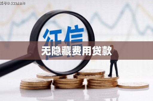吐鲁番无隐藏费用贷款