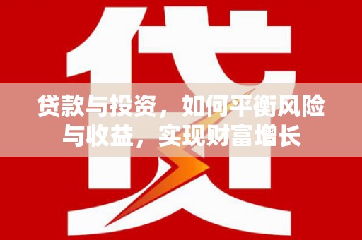 吐鲁番贷款与投资，如何平衡风险与收益，实现财富增长