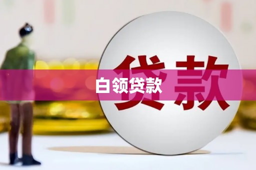 吐鲁番白领贷款