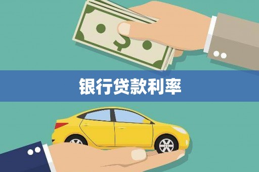 吐鲁番银行贷款利率