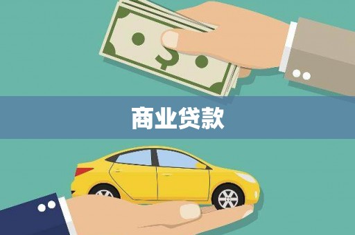 吐鲁番商业贷款