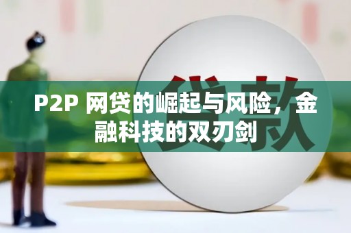 吐鲁番P2P 网贷的崛起与风险，金融科技的双刃剑