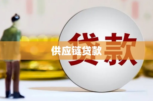 吐鲁番供应链贷款