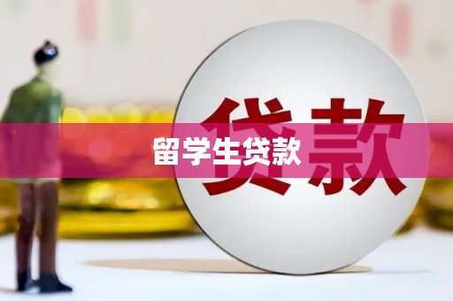 吐鲁番留学生贷款