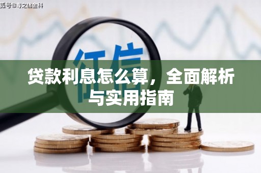 吐鲁番贷款利息怎么算，全面解析与实用指南