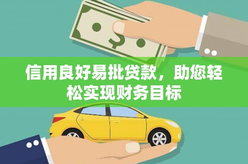 吐鲁番信用良好易批贷款，助您轻松实现财务目标