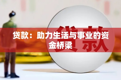 吐鲁番贷款：助力生活与事业的资金桥梁