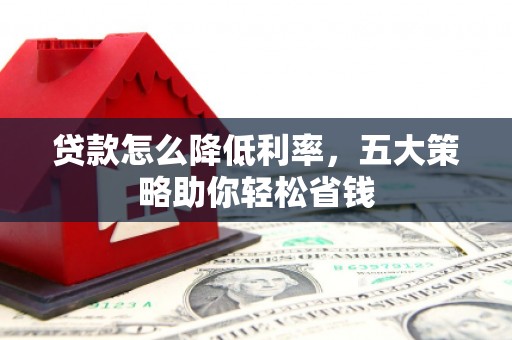 吐鲁番贷款怎么降低利率，五大策略助你轻松省钱