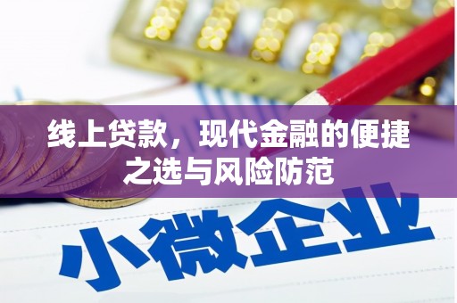 吐鲁番线上贷款，现代金融的便捷之选与风险防范