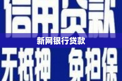 吐鲁番新网银行贷款