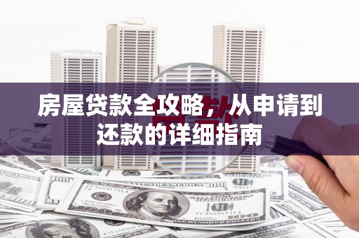 吐鲁番房屋贷款全攻略，从申请到还款的详细指南