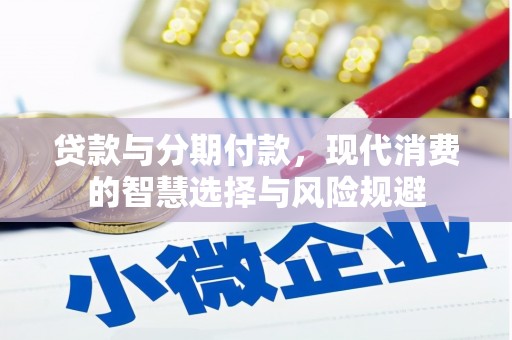 吐鲁番贷款与分期付款，现代消费的智慧选择与风险规避