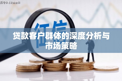 吐鲁番贷款客户群体的深度分析与市场策略