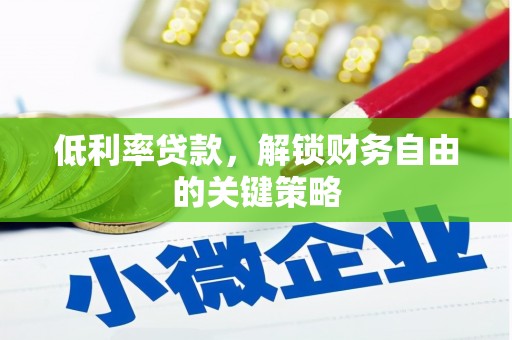 吐鲁番低利率贷款，解锁财务自由的关键策略