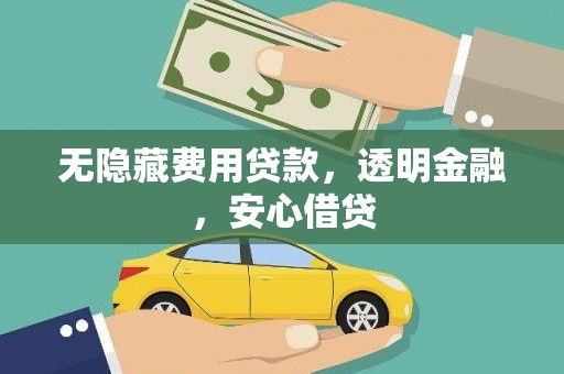 吐鲁番无隐藏费用贷款，透明金融，安心借贷