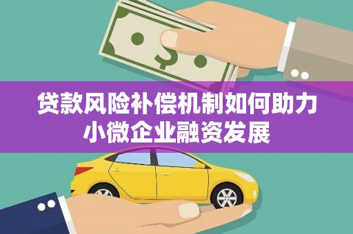 吐鲁番贷款风险补偿机制如何助力小微企业融资发展