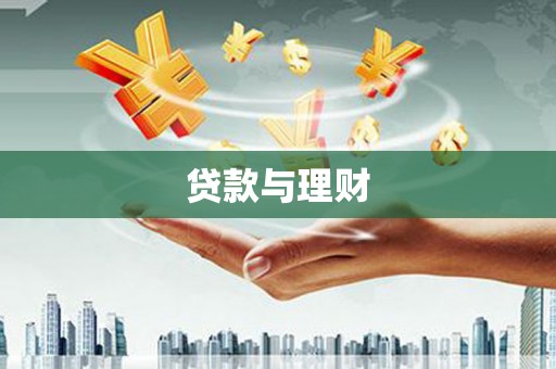 吐鲁番贷款与理财