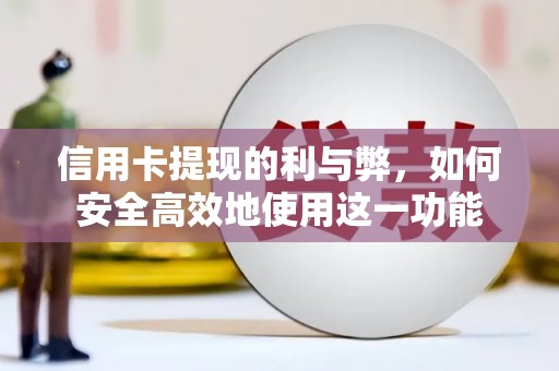 吐鲁番信用卡提现的利与弊，如何安全高效地使用这一功能