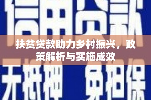 吐鲁番扶贫贷款助力乡村振兴，政策解析与实施成效