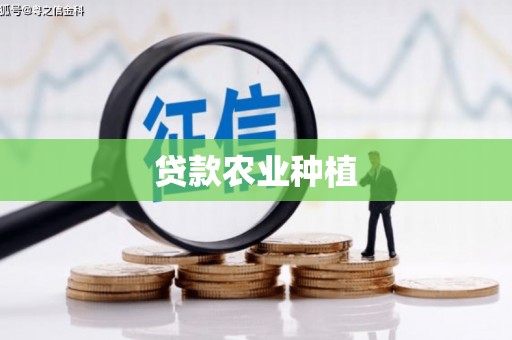 吐鲁番贷款农业种植