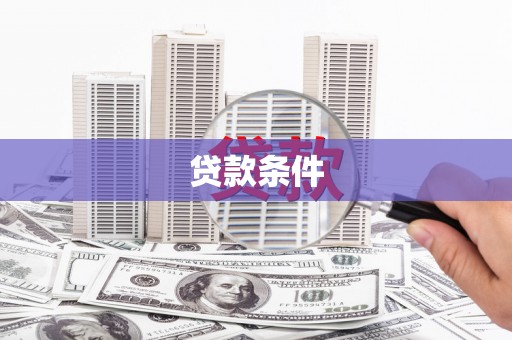 吐鲁番贷款条件