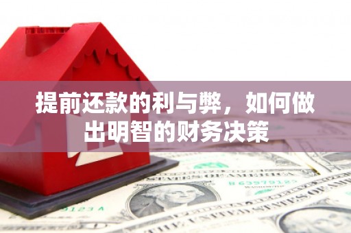 吐鲁番提前还款的利与弊，如何做出明智的财务决策
