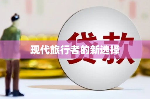 吐鲁番现代旅行者的新选择