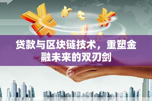 吐鲁番贷款与区块链技术，重塑金融未来的双刃剑