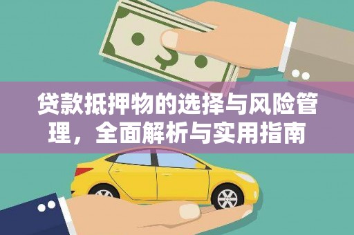 吐鲁番贷款抵押物的选择与风险管理，全面解析与实用指南