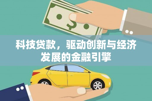 吐鲁番科技贷款，驱动创新与经济发展的金融引擎