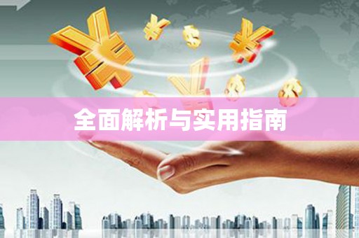 吐鲁番全面解析与实用指南