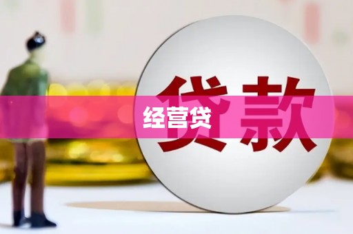 吐鲁番经营贷