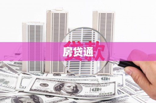 吐鲁番房贷通