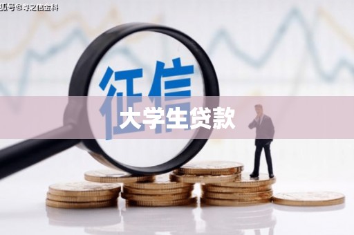 吐鲁番大学生贷款